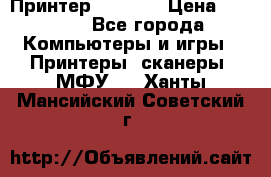 Принтер HP A426 › Цена ­ 2 000 - Все города Компьютеры и игры » Принтеры, сканеры, МФУ   . Ханты-Мансийский,Советский г.